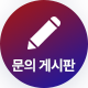문의 게시판