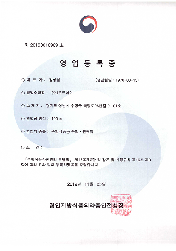 F수입식품등 수입,판매업 자세히보기