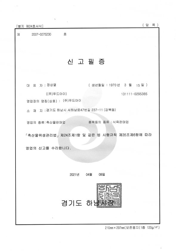 F식육판매업신고필증(앞) 자세히보기