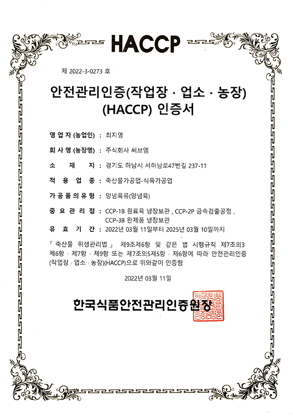 HACCP인증서(양념육)앞 자세히보기