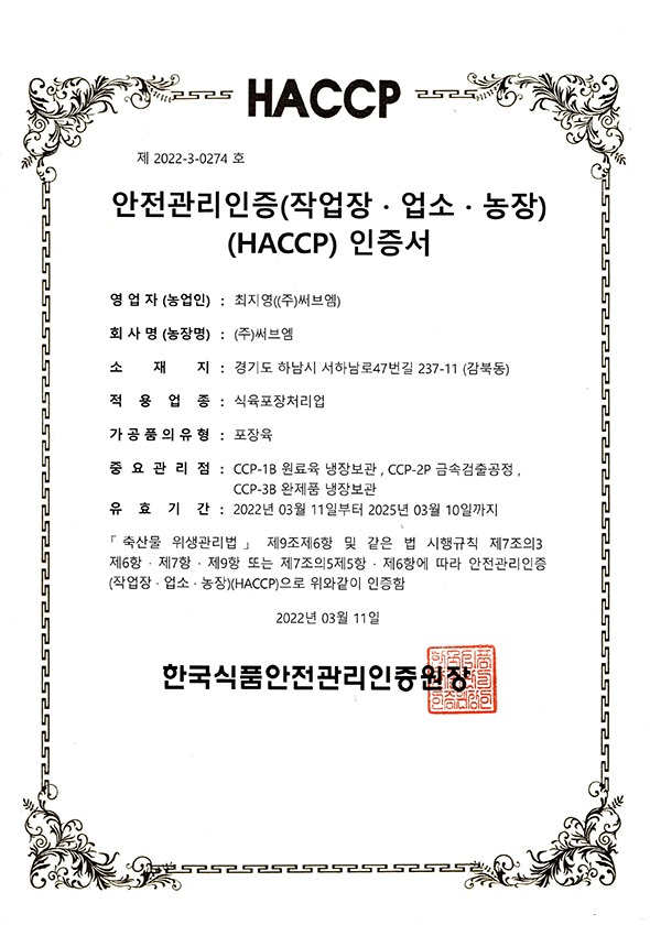 HACCP인증서(포장육)앞 자세히보기