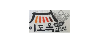 이도옥 설렁탕