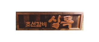 조선갈비 실록