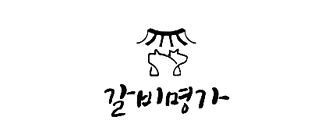 갈비명가