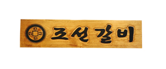 조선갈비