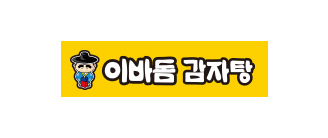 이바돔 감자탕